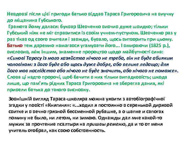 Невдовзі після цієї пригоди батько віддав Тараса Григоровича на виучку до міщанина Губського. Грамота