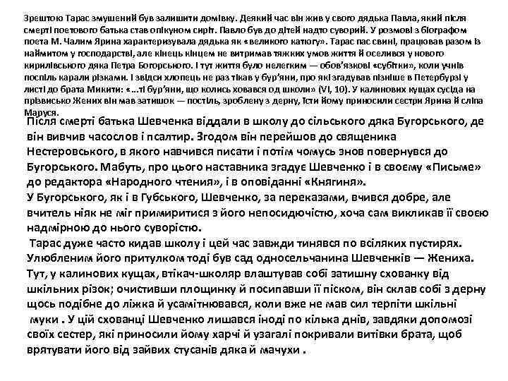 Зрештою Тарас змушений був залишити домівку. Деякий час він жив у свого дядька Павла,