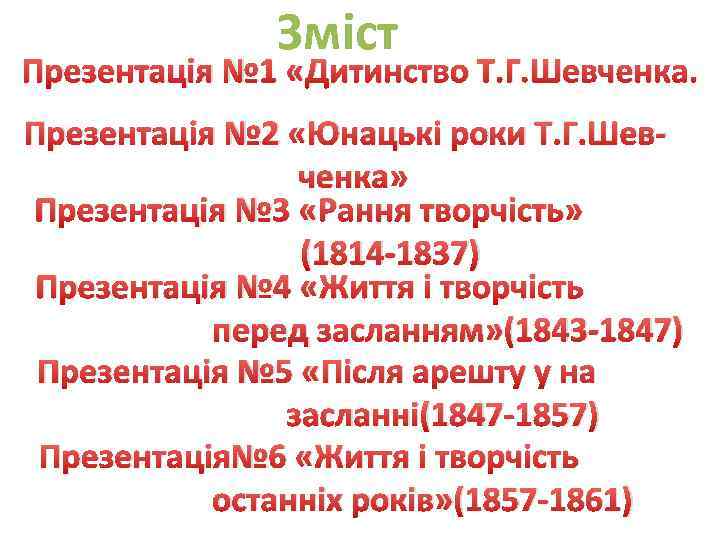 Зміст Презентація № 1 «Дитинство Т. Г. Шевченка. Презентація № 2 «Юнацькі роки Т.