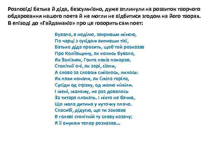 Розповіді батька й діда, безсумнівно, дуже вплинули на розвиток творчого обдаровання нашого поета й