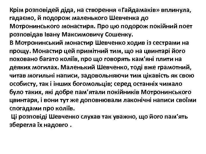 Крім розповідей діда, на створення «Гайдамаків» вплинула, гадаємо, й подорож маленького Шевченка до Мотронинського