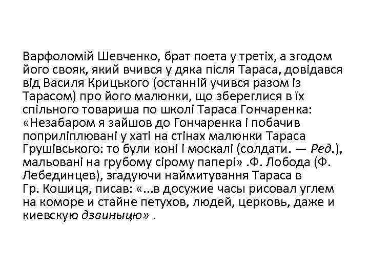 Варфоломій Шевченко, брат поета у третіх, а згодом його свояк, який вчився у дяка