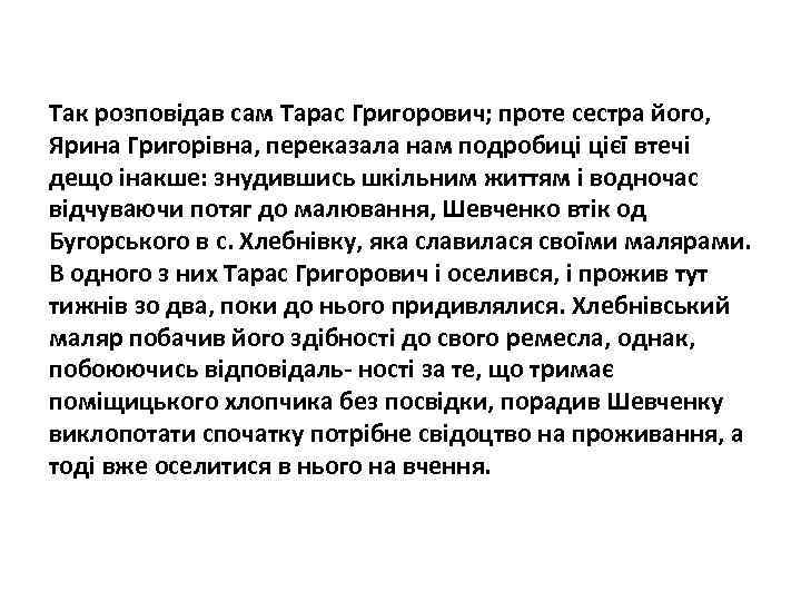 Так розповідав сам Тарас Григорович; проте сестра його, Ярина Григорівна, переказала нам подробиці цієї