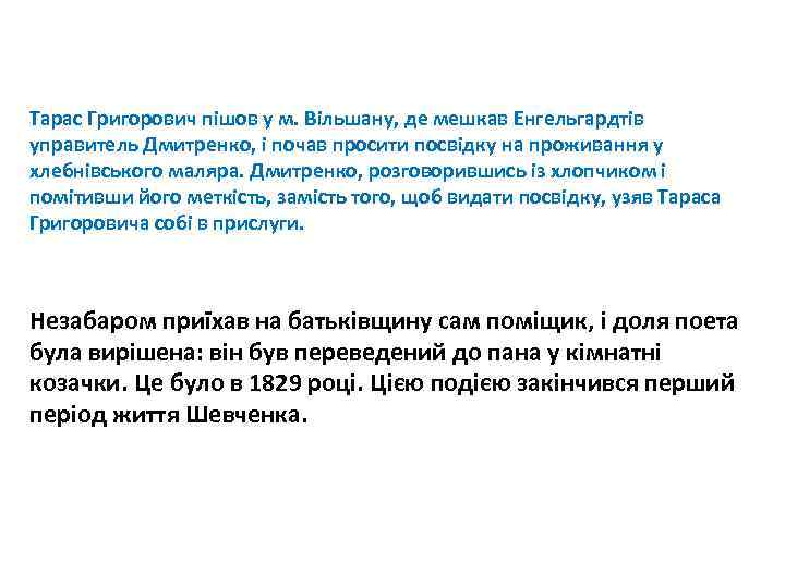 Тарас Григорович пішов у м. Вільшану, де мешкав Енгельгардтів управитель Дмитренко, і почав просити