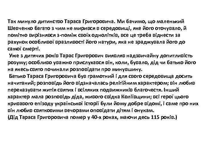 Так минуло дитинство Тараса Григоровича. Ми бачимо, що маленький Шевченко багато з чим не