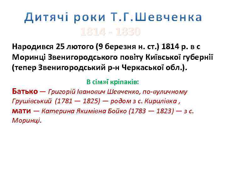 1814 - 1830 Народився 25 лютого (9 березня н. ст. ) 1814 р. в