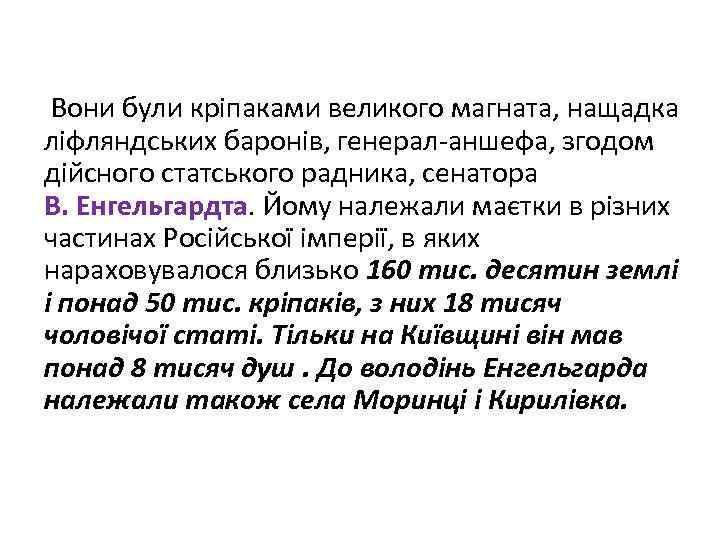 Вони були кріпаками великого магната, нащадка ліфляндських баронів, генерал-аншефа, згодом дійсного статського радника, сенатора