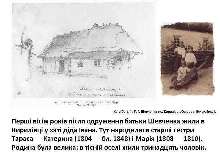  Хата батьків Т. Г. Шевченка в с. Кирилівці. Олівець. [Кирилівка]. Перші вісім років