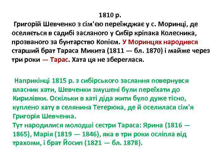  1810 р. Григорій Шевченко з сім’єю переїжджає у с. Моринці, де оселяється в