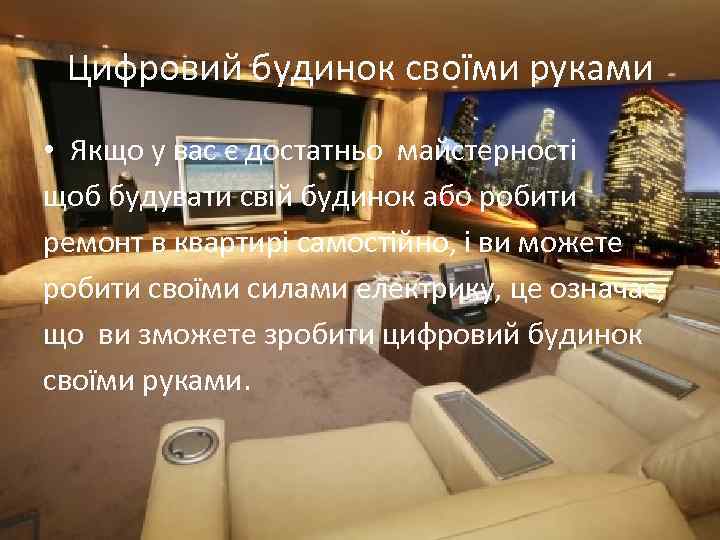 Цифровий будинок своїми руками • Якщо у вас є достатньо майстерності щоб будувати свій