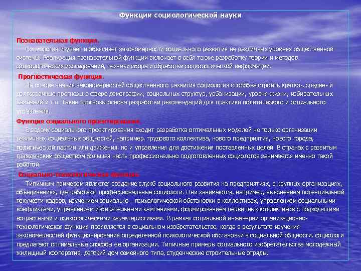 Функции социологической науки Познавательная функция. Социология изучает и объясняет закономерности социального развития на различных