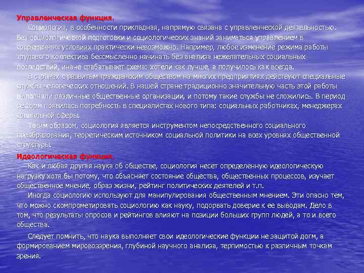 Управленческая функция. Социология, в особенности прикладная, напрямую связана с управленческой деятельностью. Без социологической подготовки