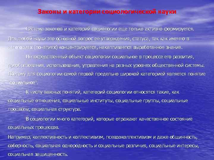 Законы и категории социологической науки Система законов и категорий социологии еще только активно формируется.