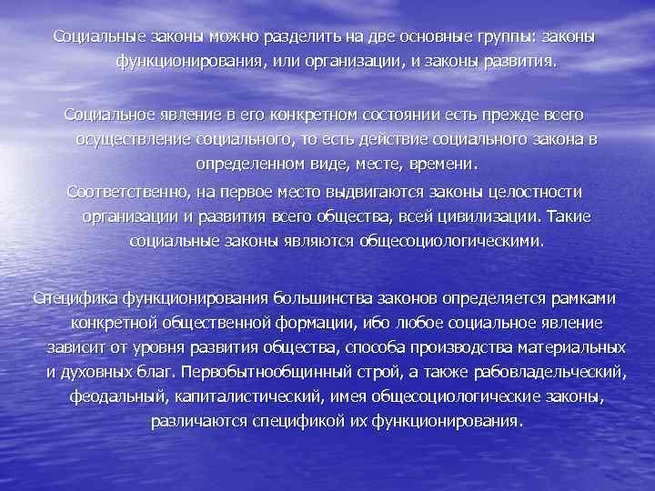 Социальные законы можно разделить на две основные группы: законы функционирования, или организации, и законы