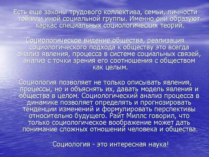 Есть еще законы трудового коллектива, семьи, личности той или иной социальной группы. Именно они