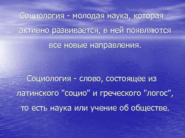 Социология - молодая наука, которая активно развивается, в ней появляются все новые направления. Социология