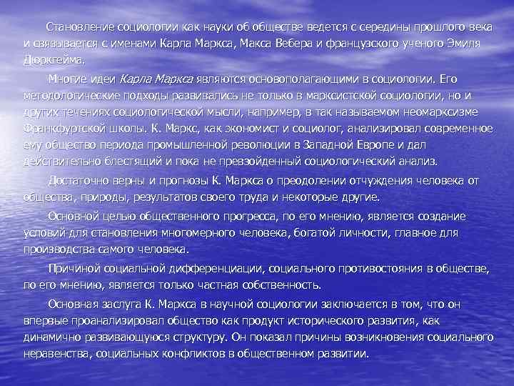 Становление социологии как науки об обществе ведется с середины прошлого века и связывается с