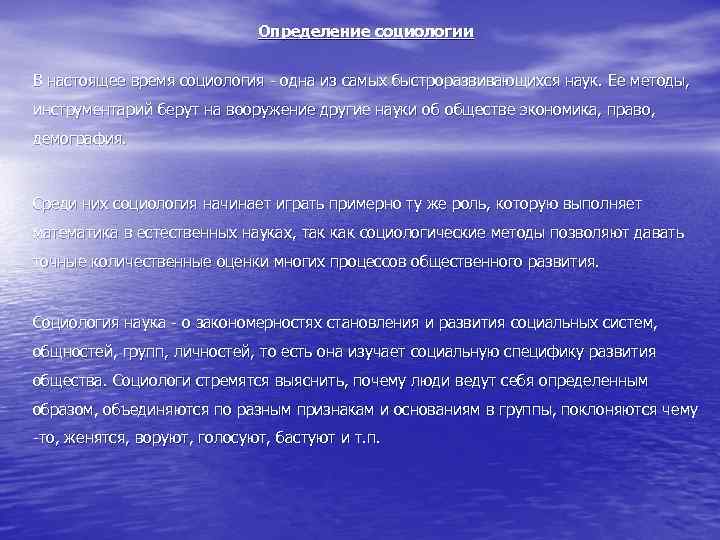 Определение социологии В настоящее время социология - одна из самых быстроразвивающихся наук. Ее методы,