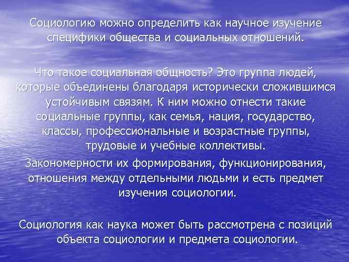 Социологию можно определить как научное изучение специфики общества и социальных отношений. Что такое социальная