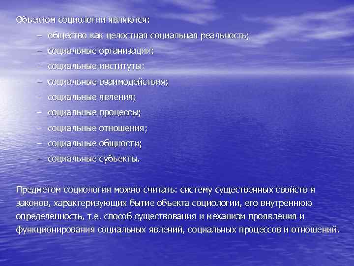 Объектом социологии являются: – общество как целостная социальная реальность; – социальные организации; – социальные