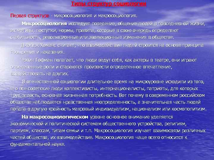 Типы структур социологии Первая структура - микросоциология и макросоциология. Микросоциология исследует поведение, общение людей