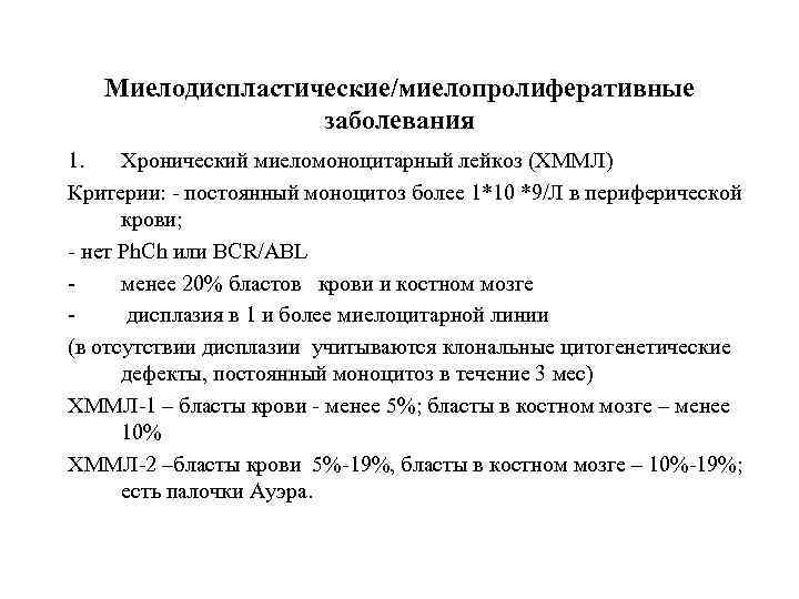 Миелопролиферативные заболевания