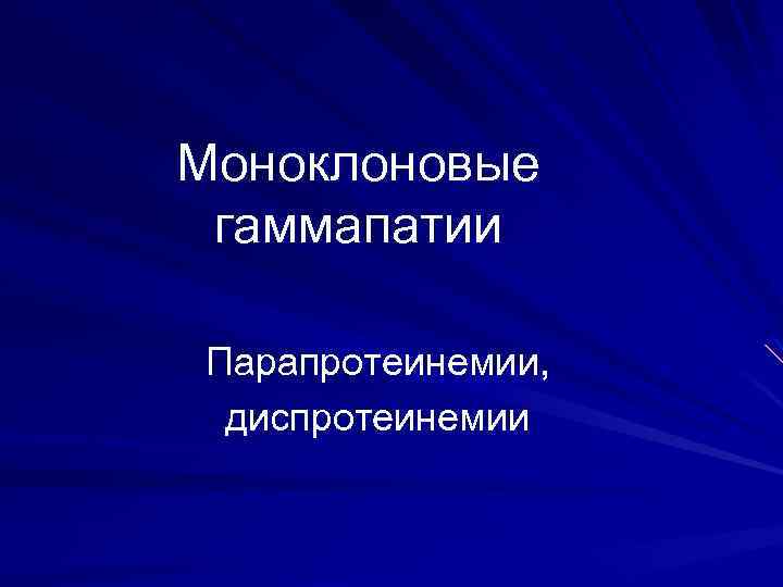Моноклоновые гаммапатии Парапротеинемии, диспротеинемии 