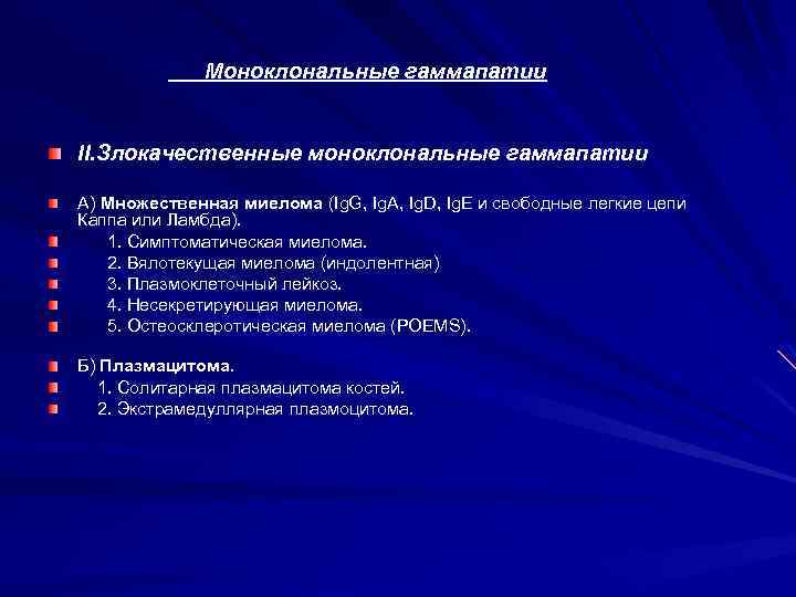 Моноклональные гаммапатии II. Злокачественные моноклональные гаммапатии А) Множественная миелома (Ig. G, Ig. A, Ig.
