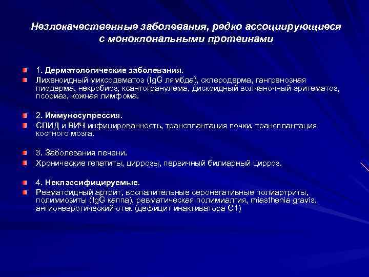 Незлокачественные заболевания, редко ассоциирующиеся с моноклональными протеинами 1. Дерматологические заболевания. Лихеноидный миксодематоз (Ig. G