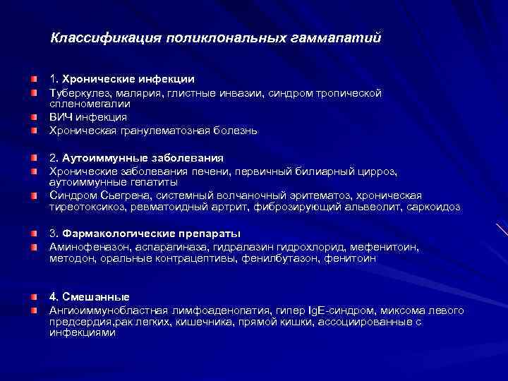 Классификация поликлональных гаммапатий 1. Хронические инфекции Туберкулез, малярия, глистные инвазии, синдром тропической спленомегалии ВИЧ