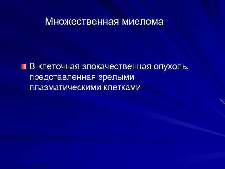 Множественная миелома В-клеточная злокачественная опухоль, представленная зрелыми плазматическими клетками 