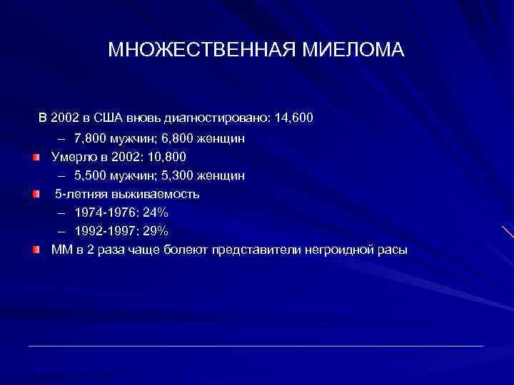 МНОЖЕСТВЕННАЯ МИЕЛОМА В 2002 в США вновь диагностировано: 14, 600 – 7, 800 мужчин;
