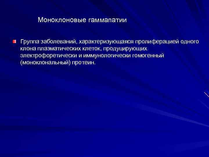 Моноклоновые гаммапатии Группа заболеваний, характеризующаяся пролиферацией одного клона плазматических клеток, продуцирующих электрофоретически и иммунологически