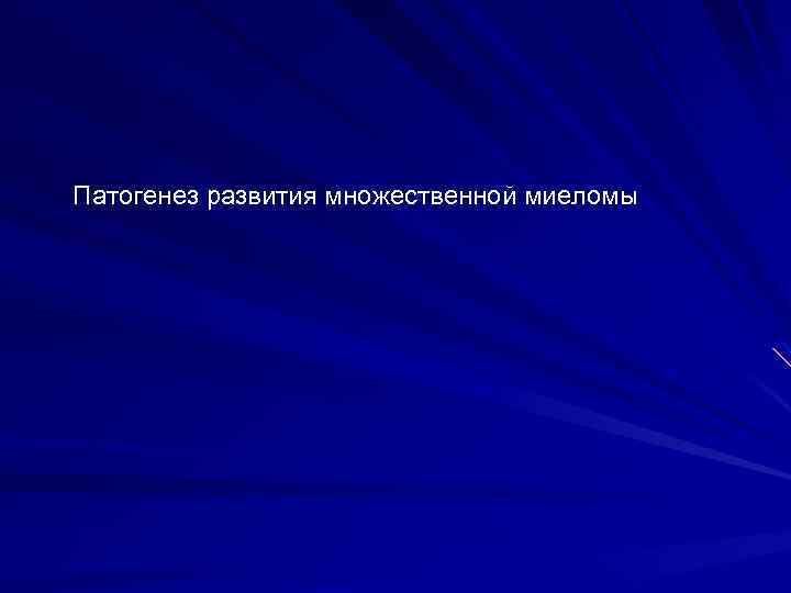 Патогенез развития множественной миеломы 