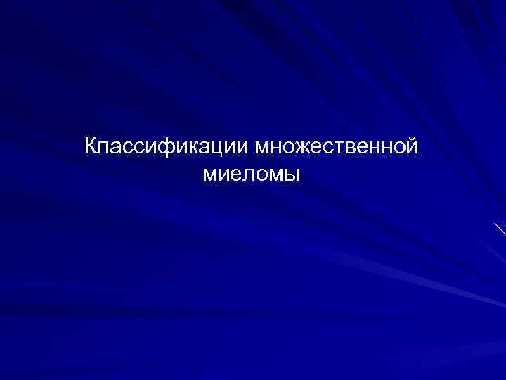 Классификации множественной миеломы 