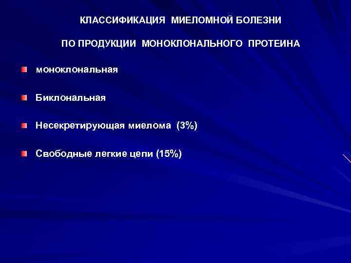 КЛАССИФИКАЦИЯ МИЕЛОМНОЙ БОЛЕЗНИ ПО ПРОДУКЦИИ МОНОКЛОНАЛЬНОГО ПРОТЕИНА моноклональная Биклональная Несекретирующая миелома (3%) Свободные легкие