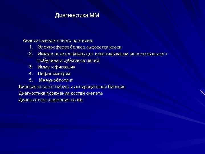 Диагностика ММ Анализ сывороточного протеина 1. Электроферез белков сыворотки крови 2. Иммуноэлектроферез для идентификации