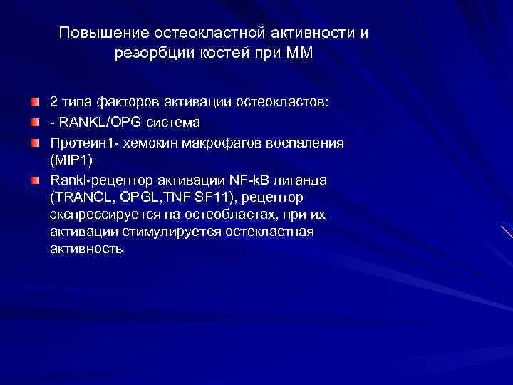 Повышение остеокластной активности и резорбции костей при ММ 2 типа факторов активации остеокластов: -