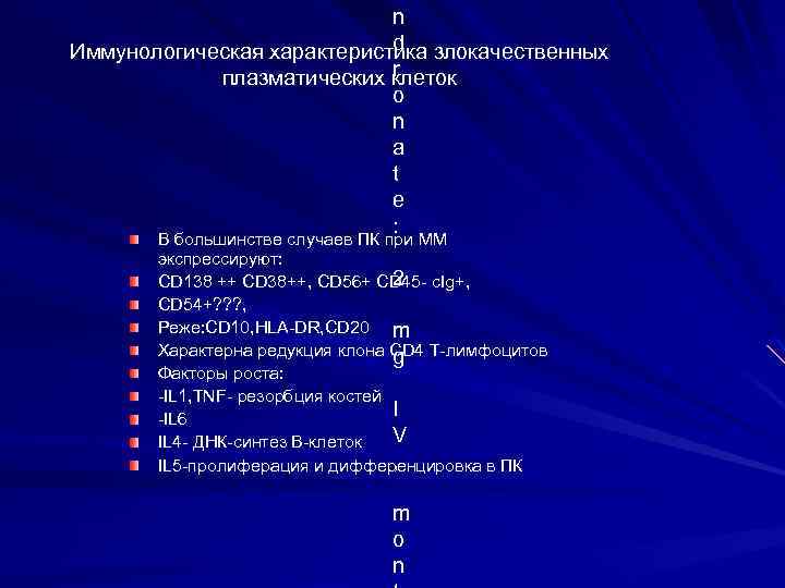 n d Иммунологическая характеристика злокачественных r плазматических клеток o n a t e :