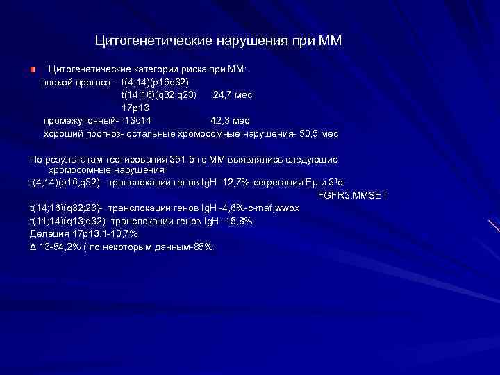 Цитогенетические нарушения при ММ Цитогенетические категории риска при ММ: плохой прогноз- t(4; 14)(p 16