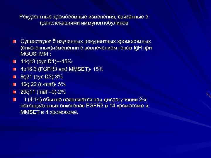 Рекурентные хромосомные изменения, связанные с транслокациями иммуноглобулинов Существуют 5 изученных рекурентных хромосомных (онкогенных)изменений с