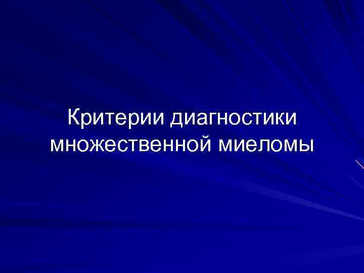 Критерии диагностики множественной миеломы 