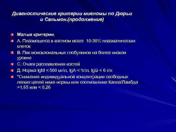 Диагностические критерии миеломы по Дюрьи и Сальмон. (продолжение) Малые критерии. А. Плазмоцитоз в костном