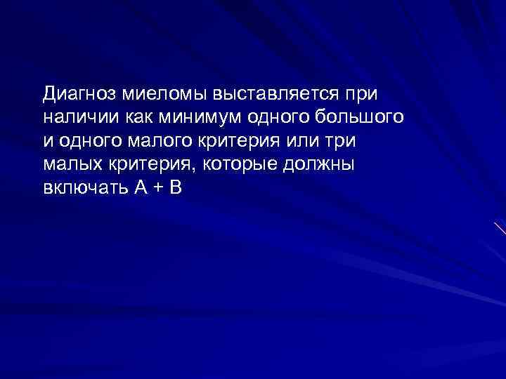 Диагноз миеломы выставляется при наличии как минимум одного большого и одного малого критерия или