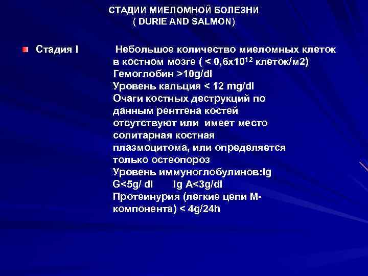СТАДИИ МИЕЛОМНОЙ БОЛЕЗНИ ( DURIE AND SALMON) Стадия I Небольшое количество миеломных клеток в