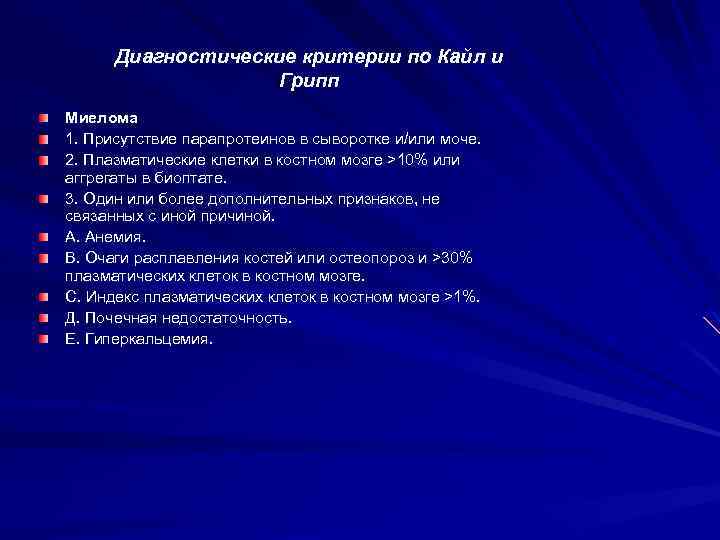 Диагностические критерии по Кайл и Грипп Миелома 1. Присутствие парапротеинов в сыворотке и/или моче.