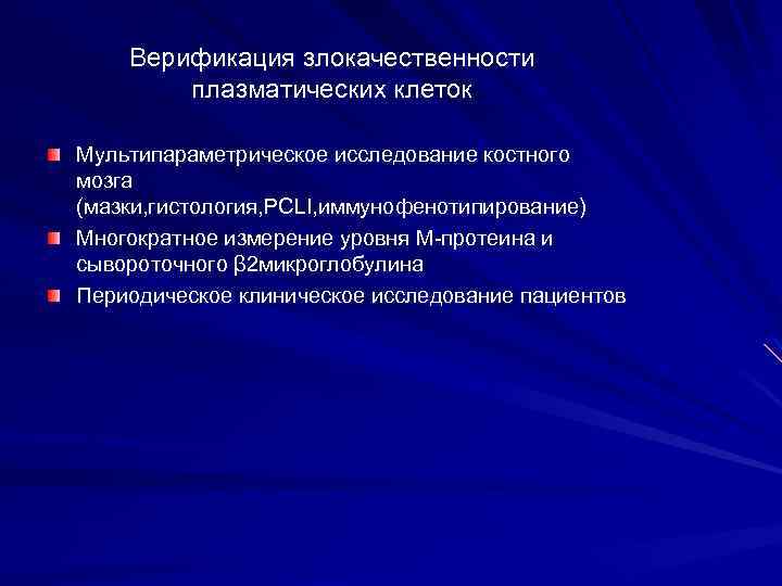 Верификация злокачественности плазматических клеток Мультипараметрическое исследование костного мозга (мазки, гистология, PCLI, иммунофенотипирование) Многократное измерение