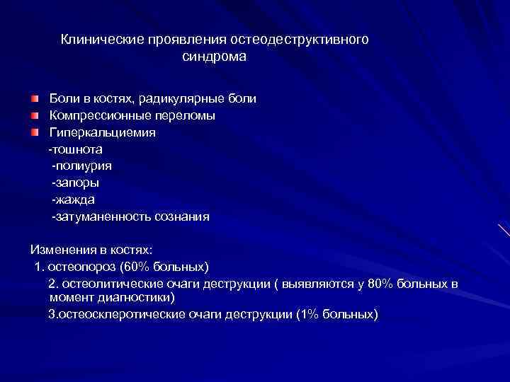 Клинические проявления остеодеструктивного синдрома Боли в костях, радикулярные боли Компрессионные переломы Гиперкальциемия -тошнота -полиурия