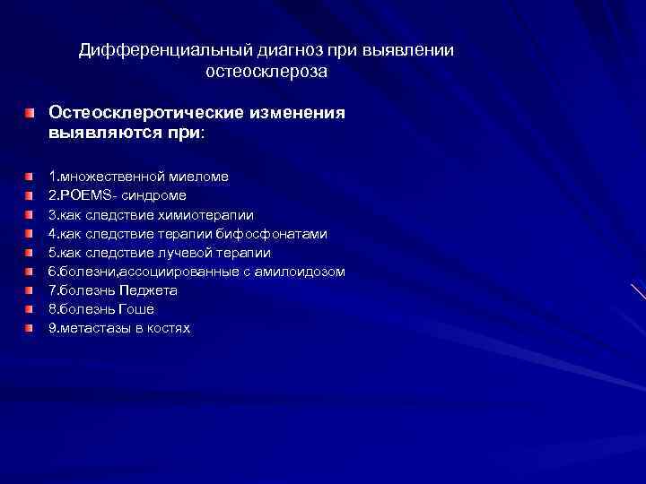 Дифференциальный диагноз при выявлении остеосклероза Остеосклеротические изменения выявляются при: 1. множественной миеломе 2. POEMS-