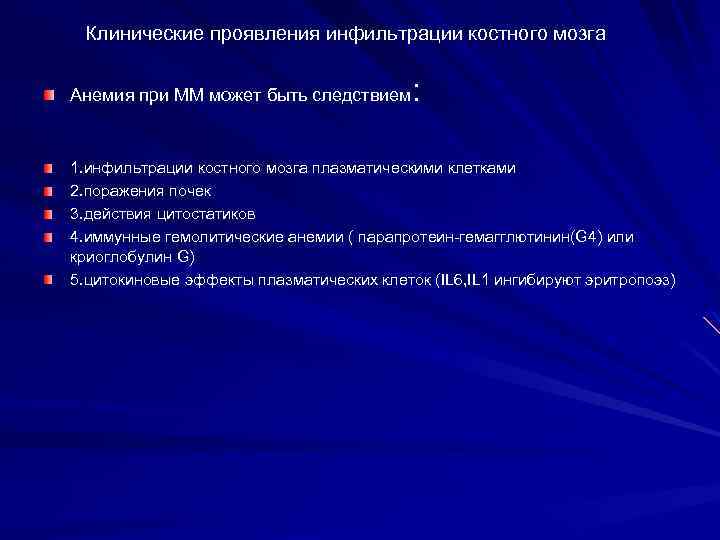 Клинические проявления инфильтрации костного мозга : Анемия при ММ может быть следствием 1. инфильтрации